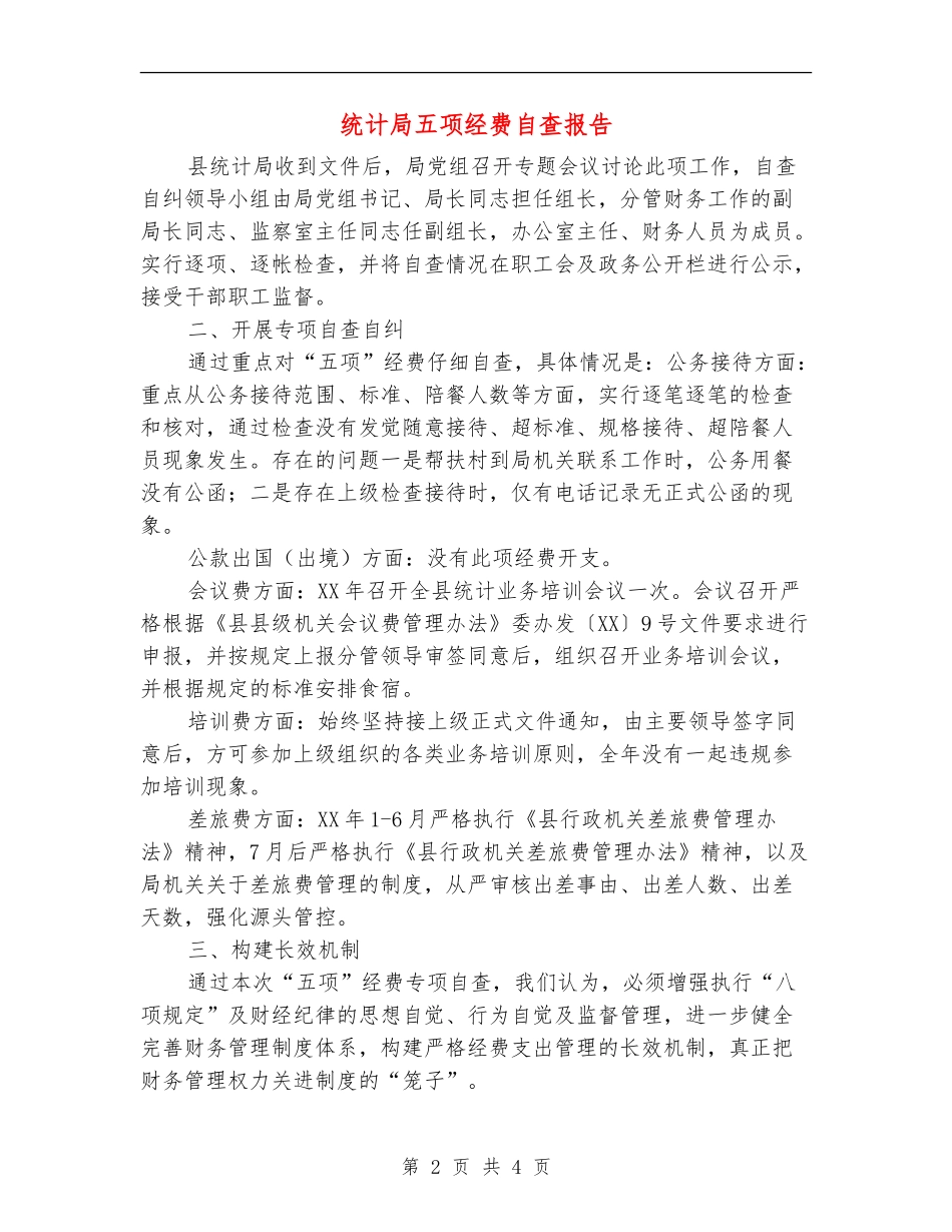 统计局五项经费自查报告_第2页
