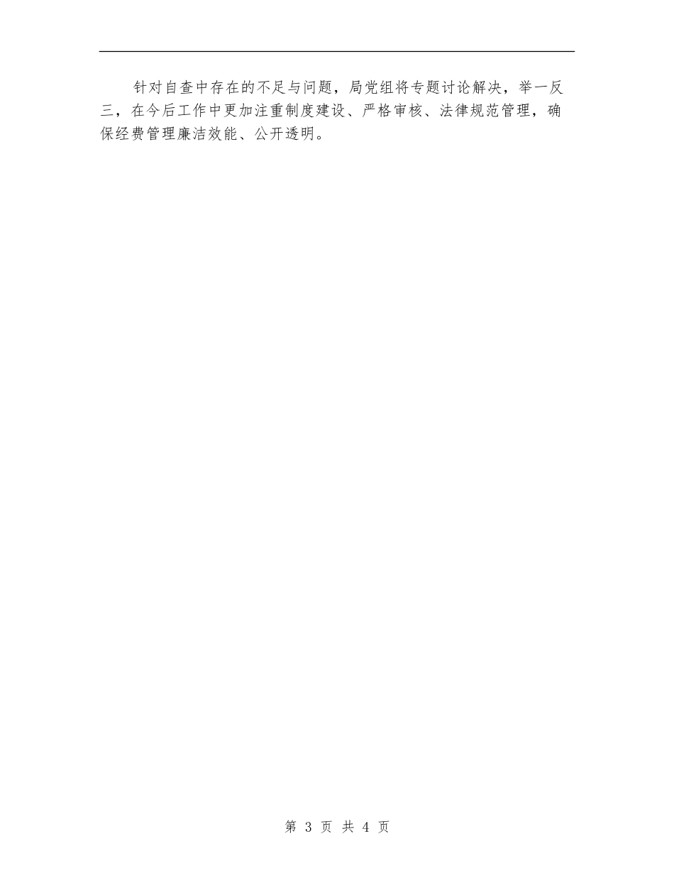 统计局五项经费自查报告_第3页