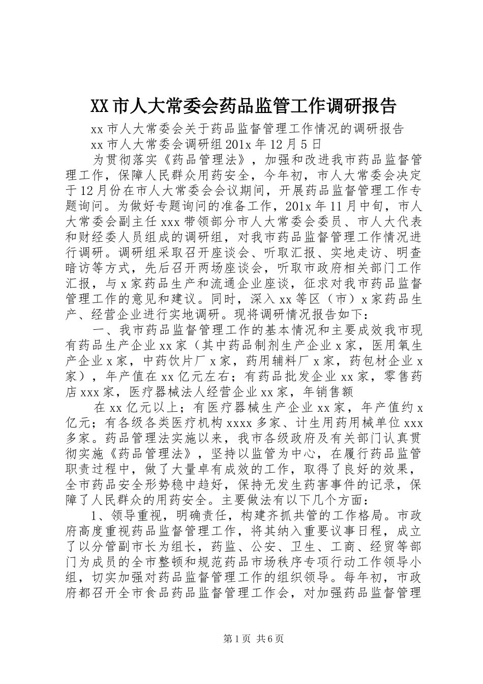 XX市人大常委会药品监管工作调研报告_第1页