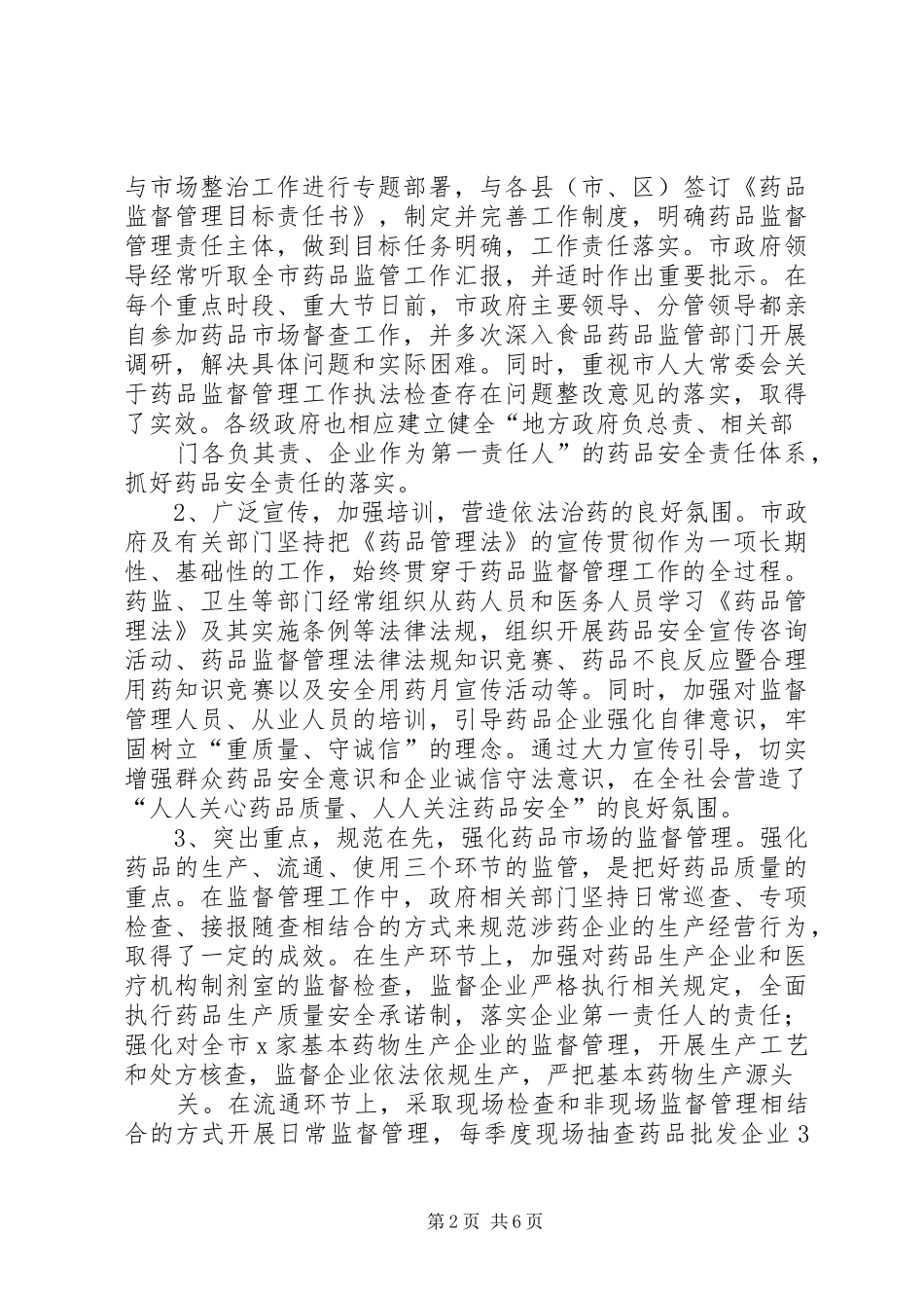 XX市人大常委会药品监管工作调研报告_第2页