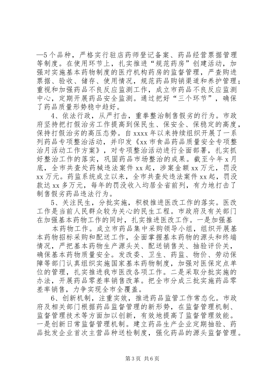 XX市人大常委会药品监管工作调研报告_第3页