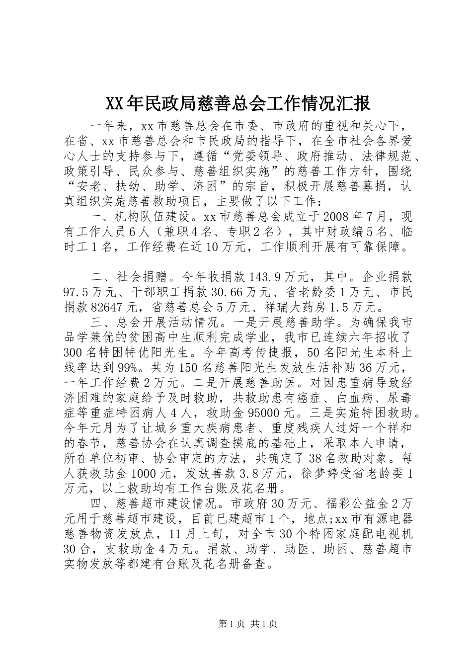 XX年民政局慈善总会工作情况汇报_第1页