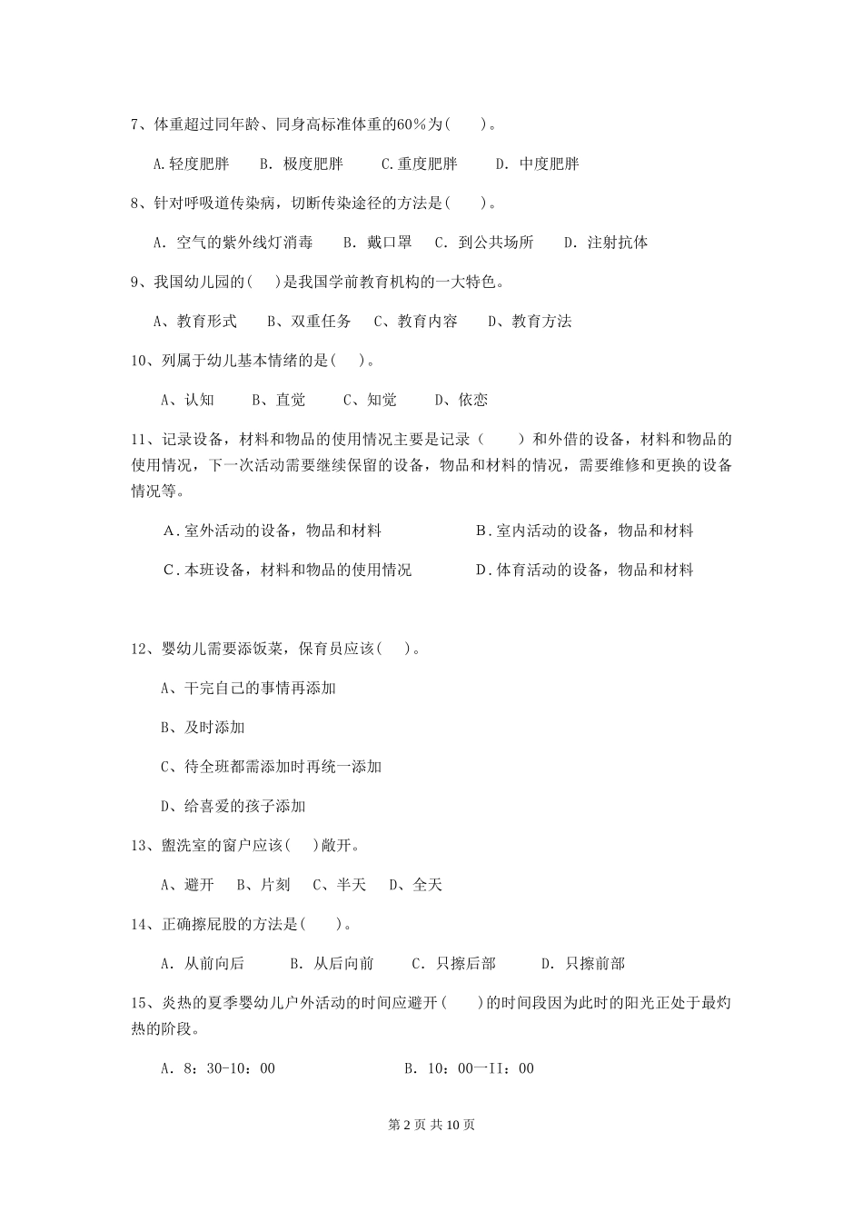 2024年幼儿园大班保育员五级职业技能考试试题试卷及解析_第2页