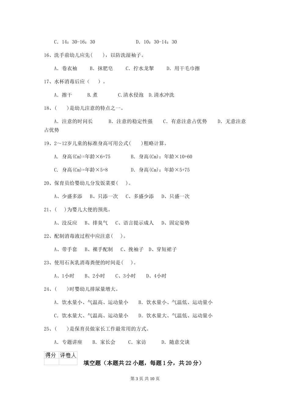 2024年幼儿园大班保育员五级职业技能考试试题试卷及解析_第3页