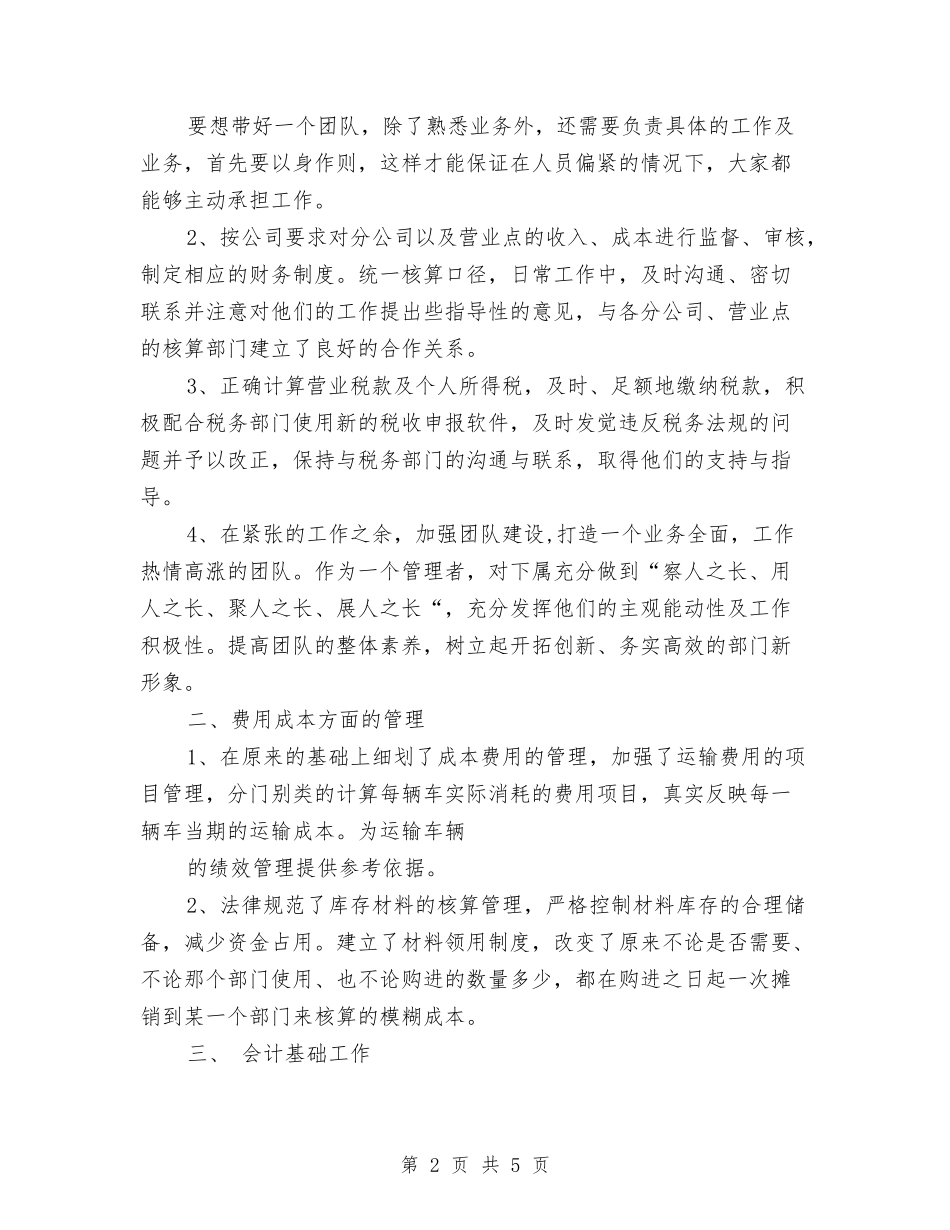 2024公司财务部职员工作总结范文与2024公司部门管理员总结范文汇编_第2页