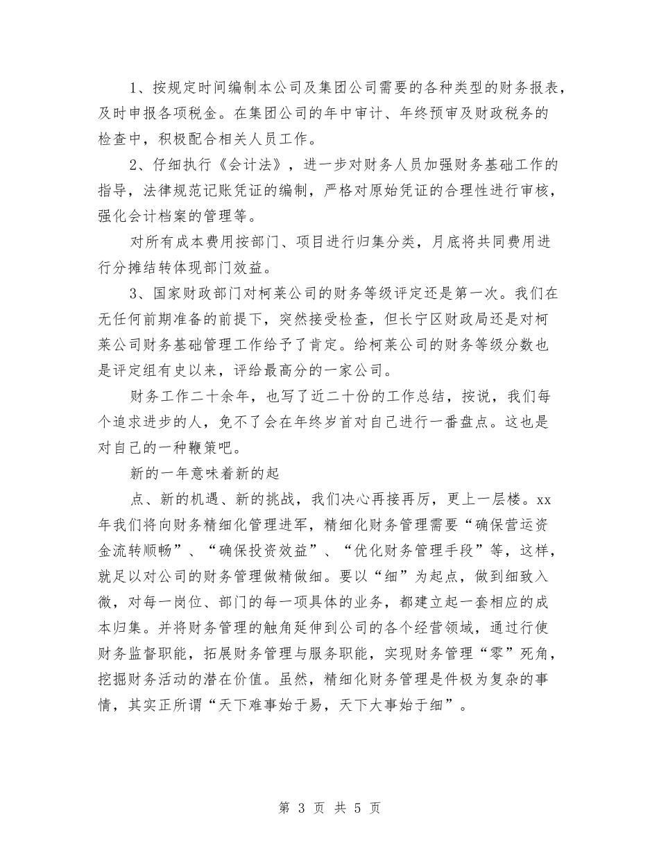 2024公司财务部职员工作总结范文与2024公司部门管理员总结范文汇编_第3页