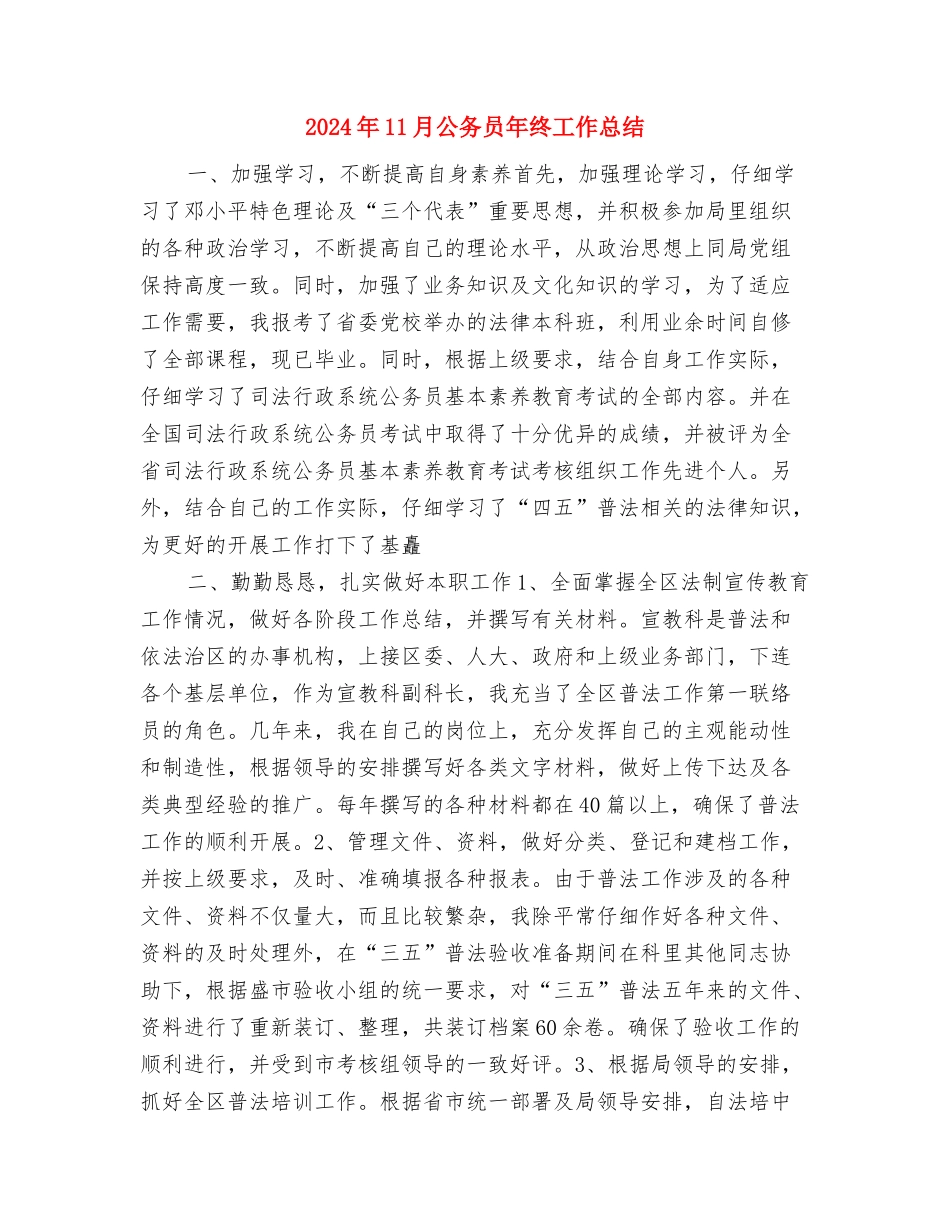 2024年11月公务员个人总结范文与2024年11月公务员年终工作总结汇编_第3页