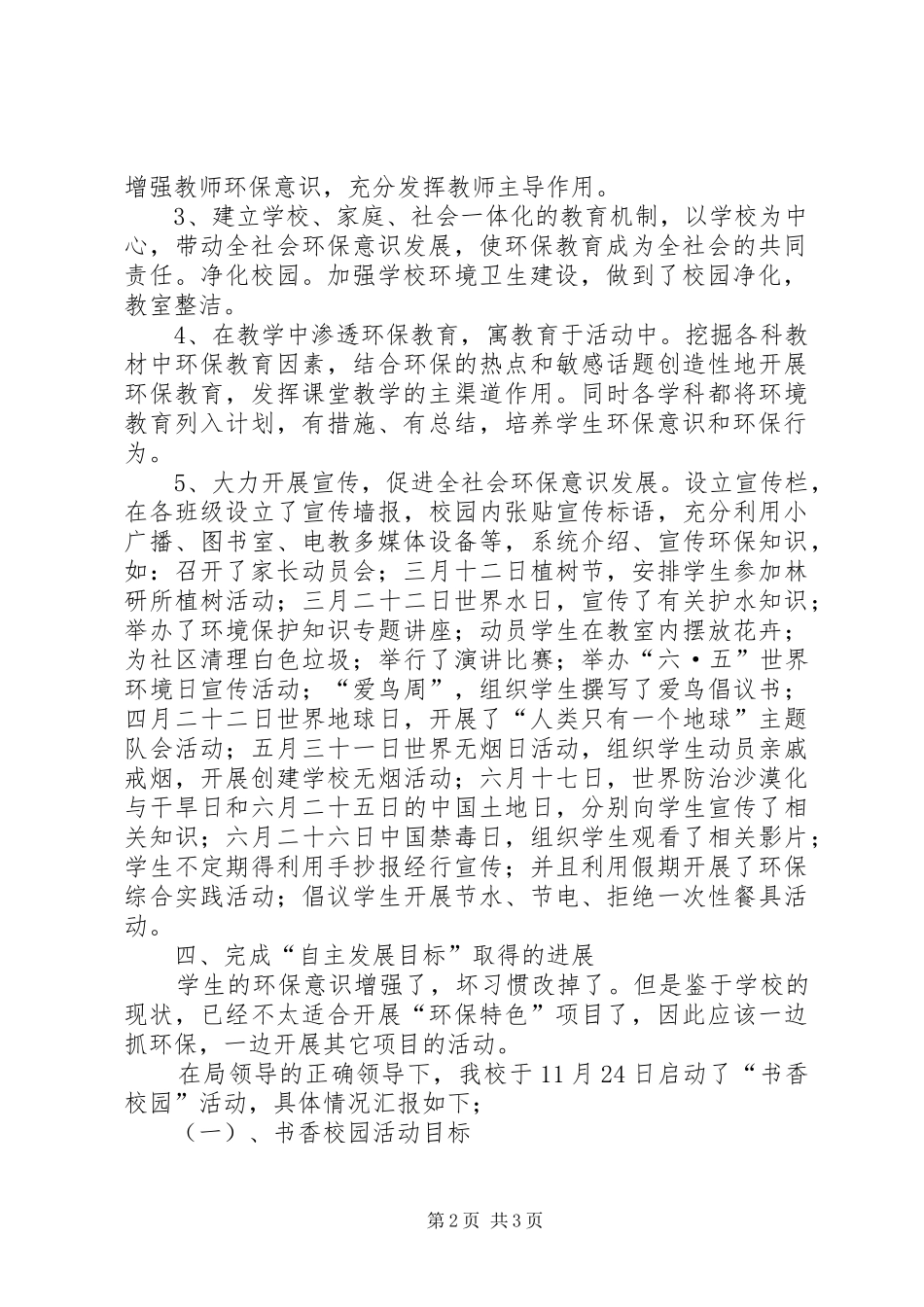 “自主发展目标”工作汇报材料_第2页