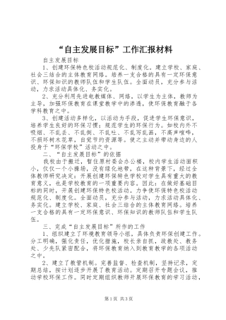 “自主发展目标”工作汇报材料