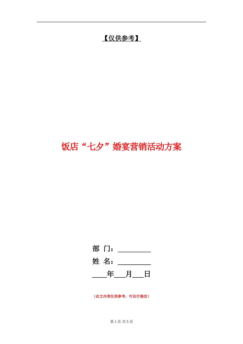饭店“七夕”婚宴营销活动方案_第1页