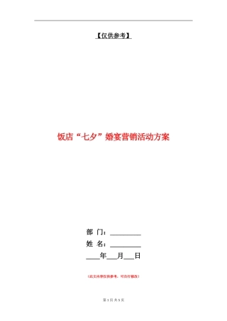 饭店“七夕”婚宴营销活动方案