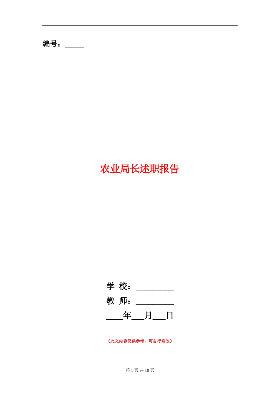 农业局长述职报告_第1页
