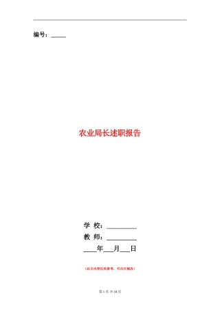 农业局长述职报告