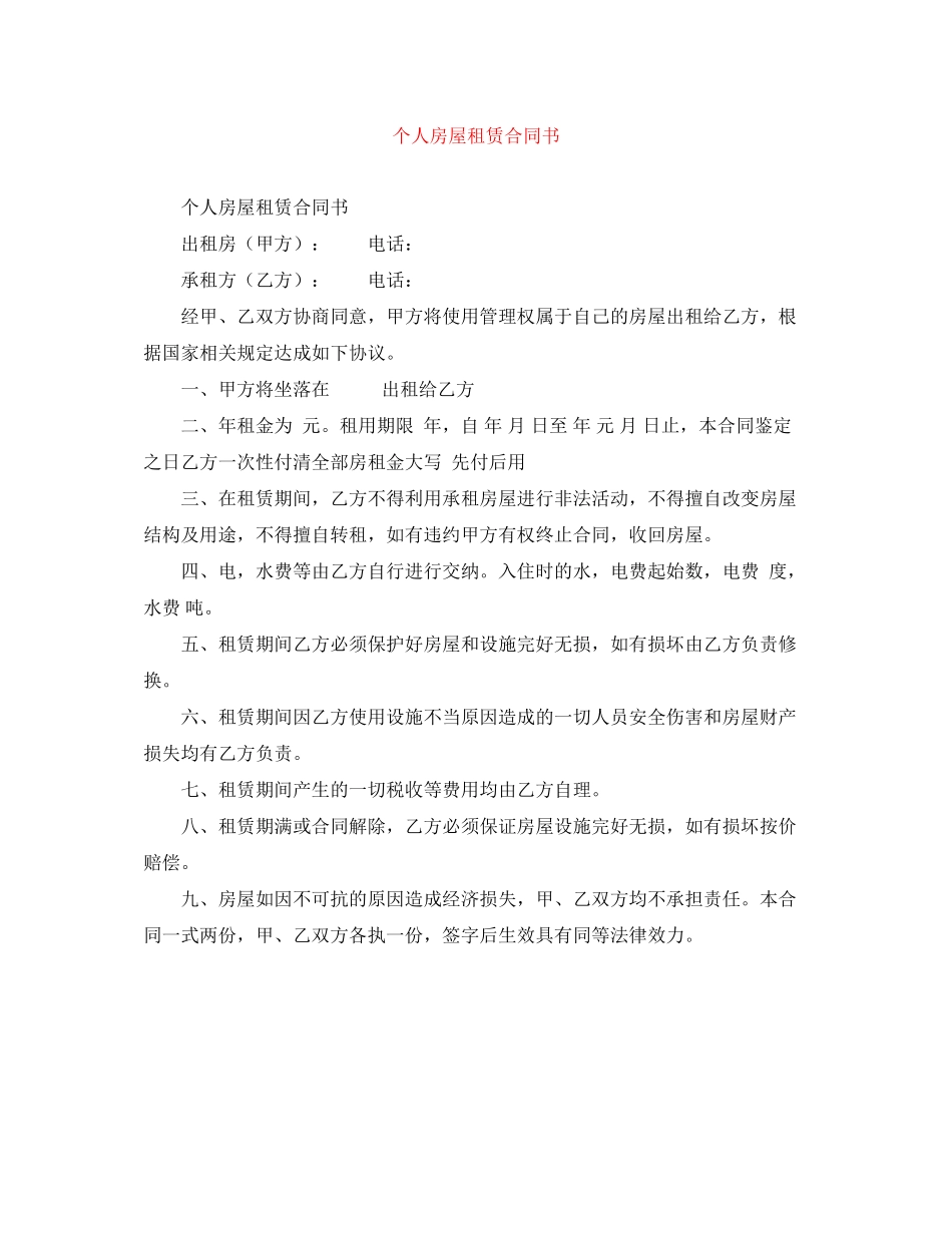 个人房屋租赁合同书_第1页