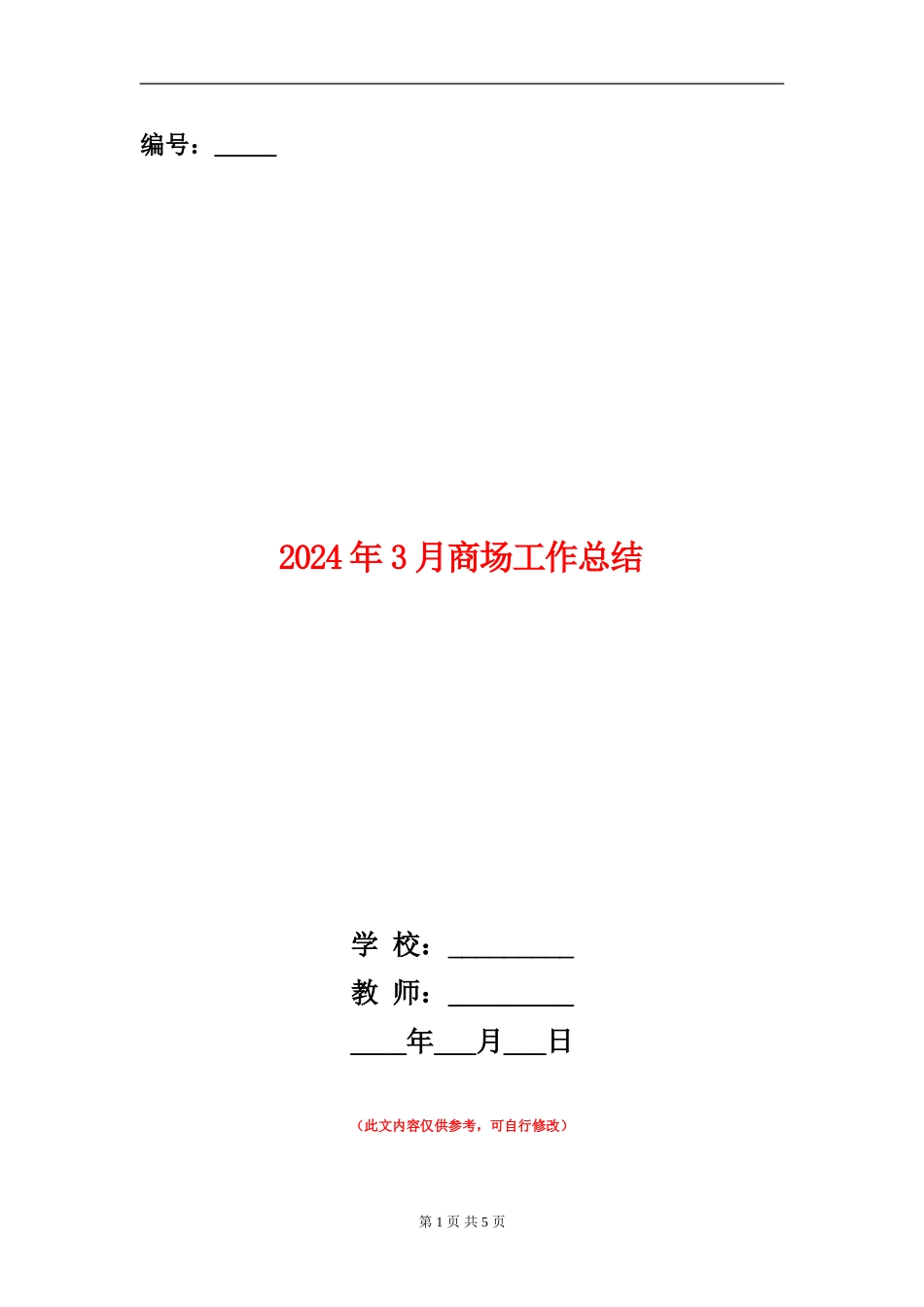 2024年3月商场工作总结_第1页
