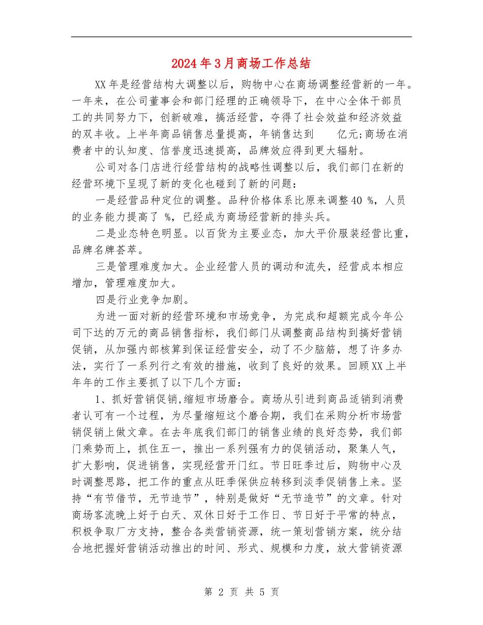 2024年3月商场工作总结_第2页