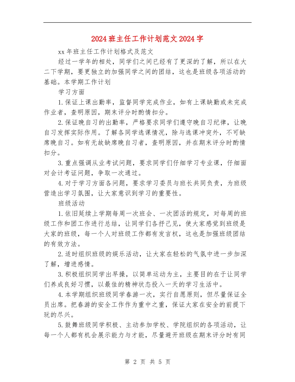 2024班主任工作计划范文2000字_第2页