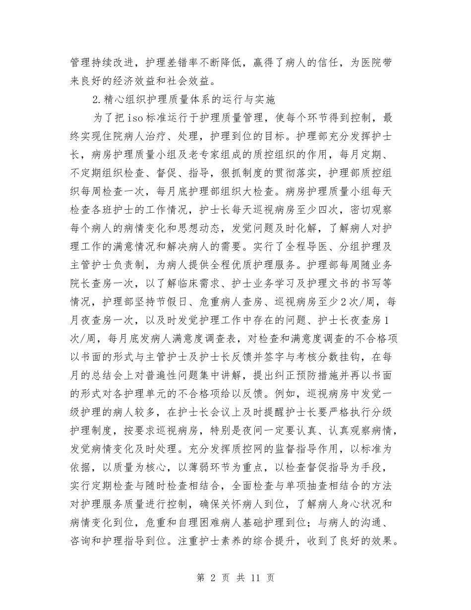 2024医院护理部年终工作总结与2024医院收款员年终工作总结汇编_第2页