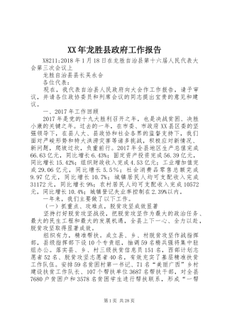 XX年龙胜县政府工作报告
