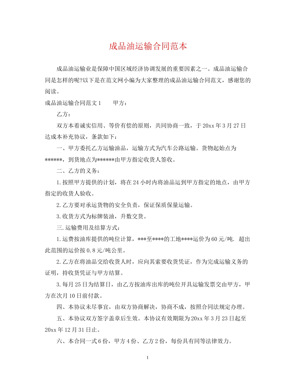 成品油运输合同范本_第1页