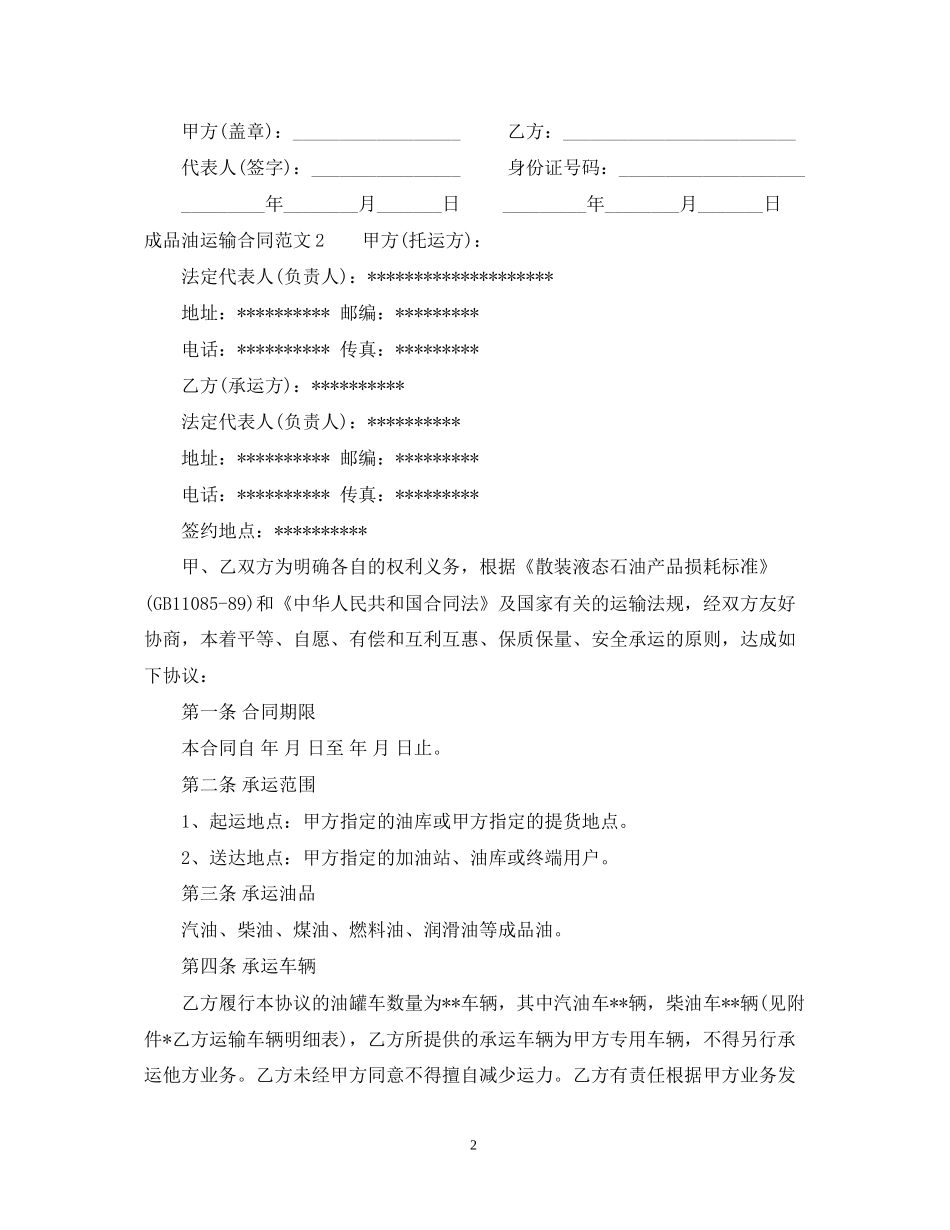 成品油运输合同范本_第2页
