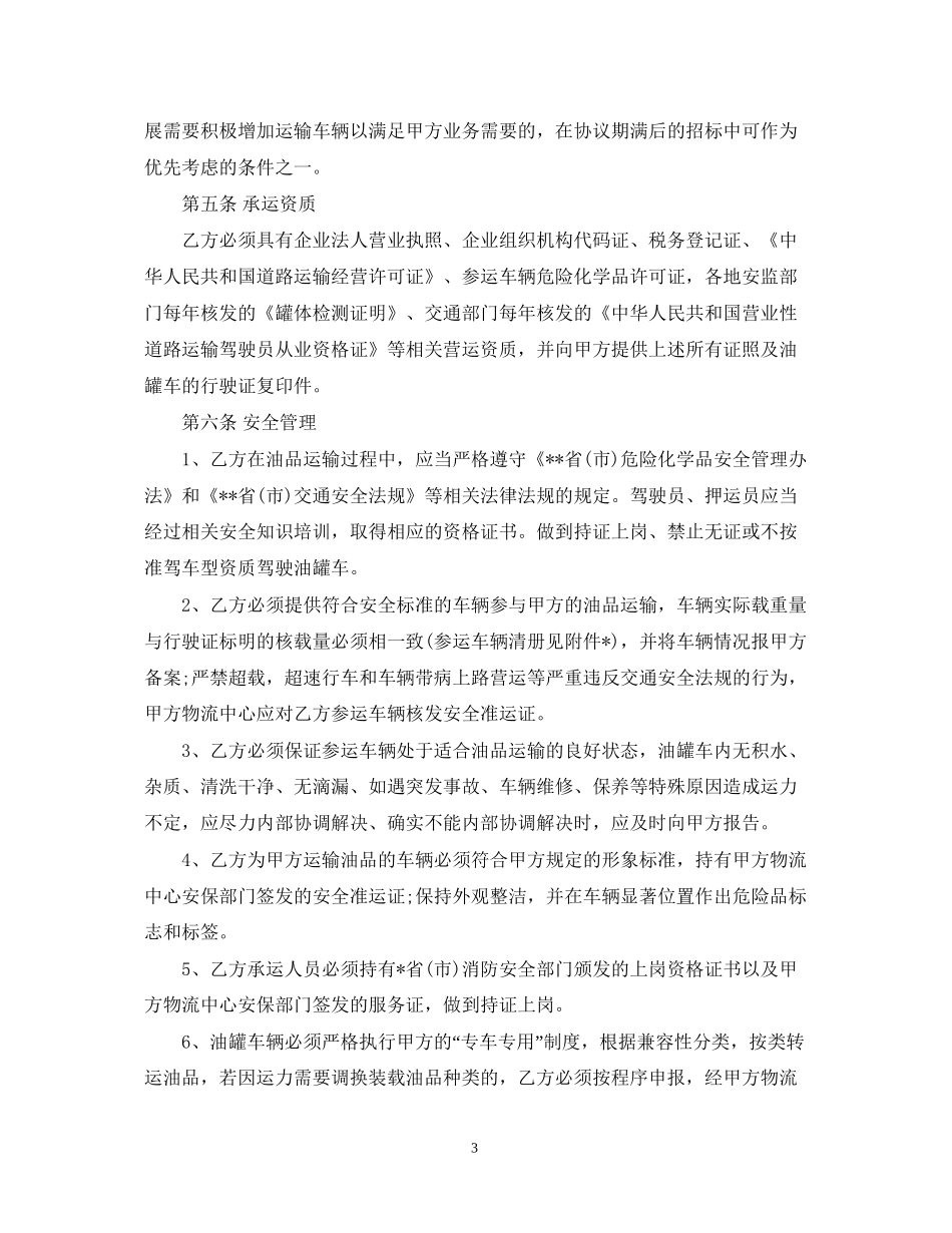 成品油运输合同范本_第3页