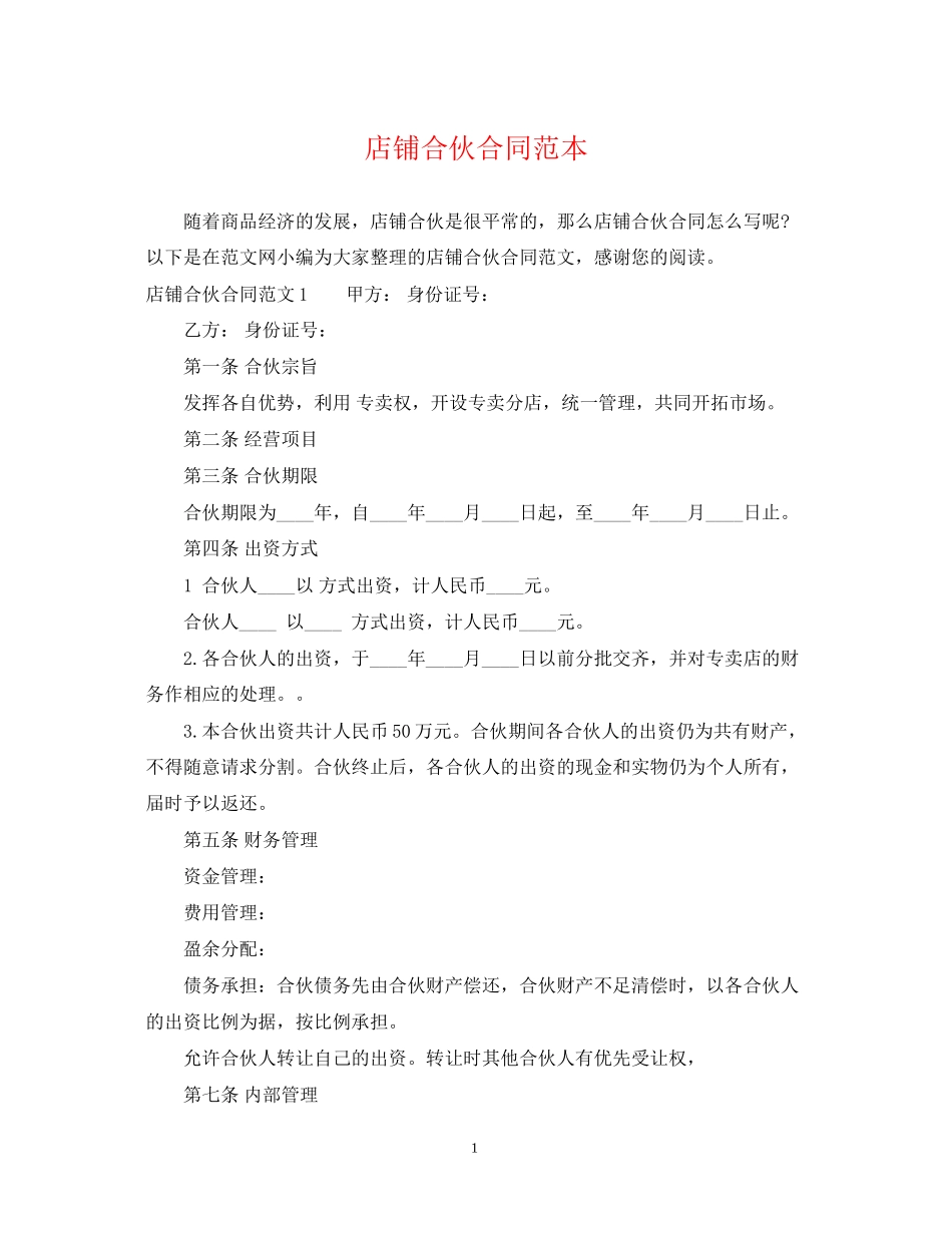 店铺合伙合同范本_第1页