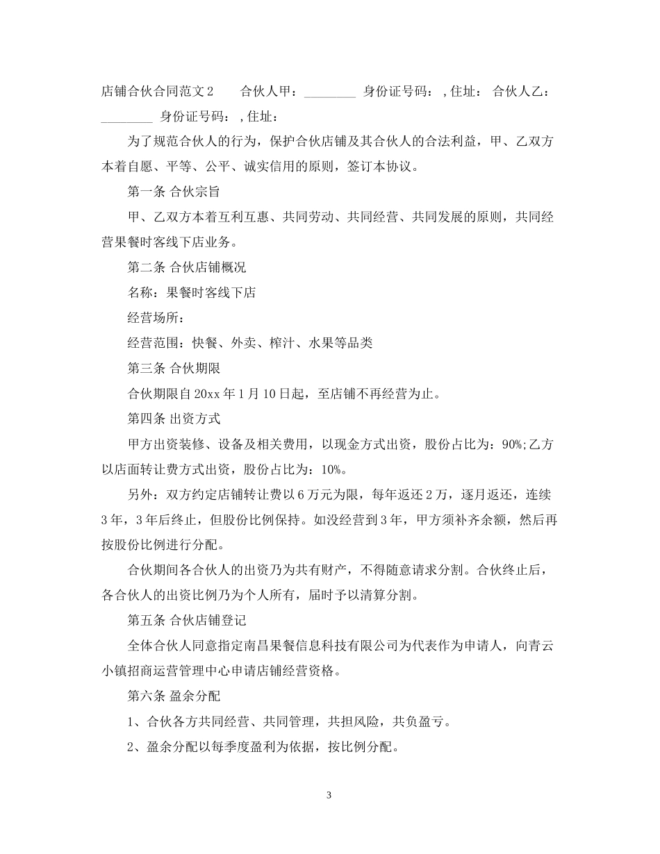店铺合伙合同范本_第3页