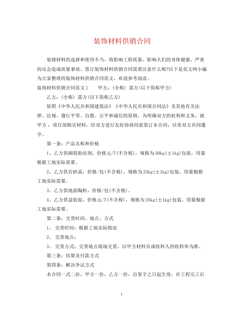 装饰材料供销合同_第1页