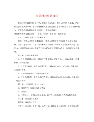 装饰材料供销合同