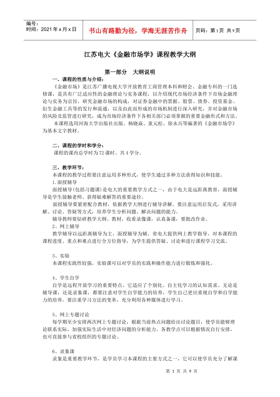 金融市场大纲_第1页