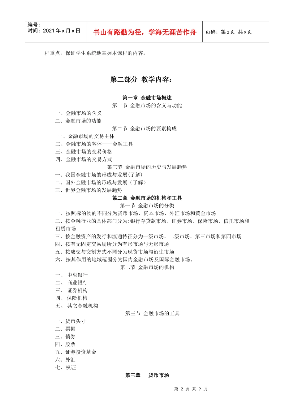 金融市场大纲_第2页