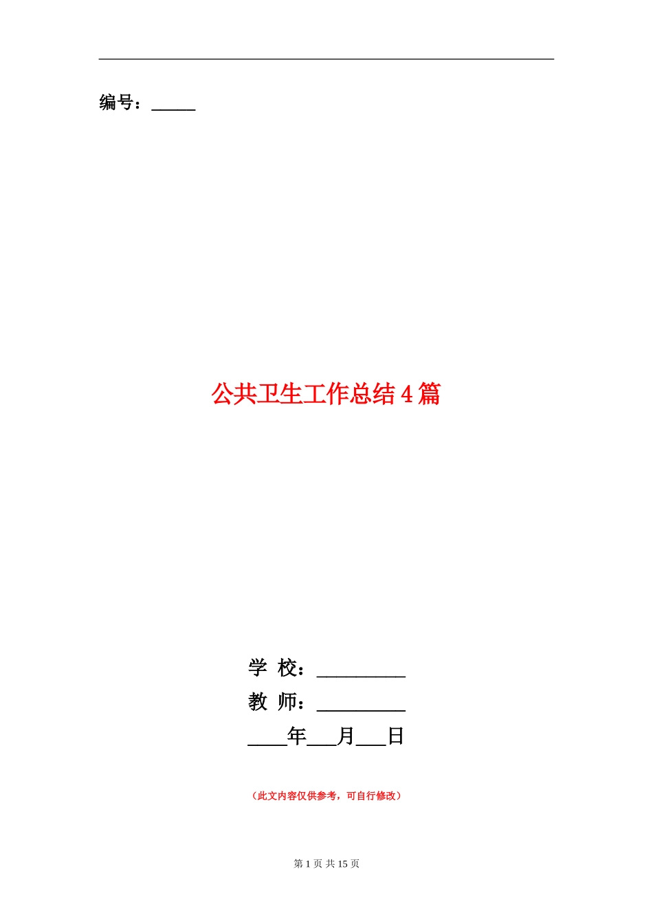 公共卫生工作总结4篇_第1页