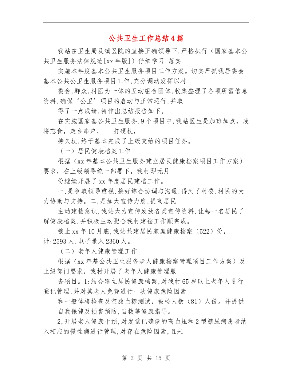 公共卫生工作总结4篇_第2页