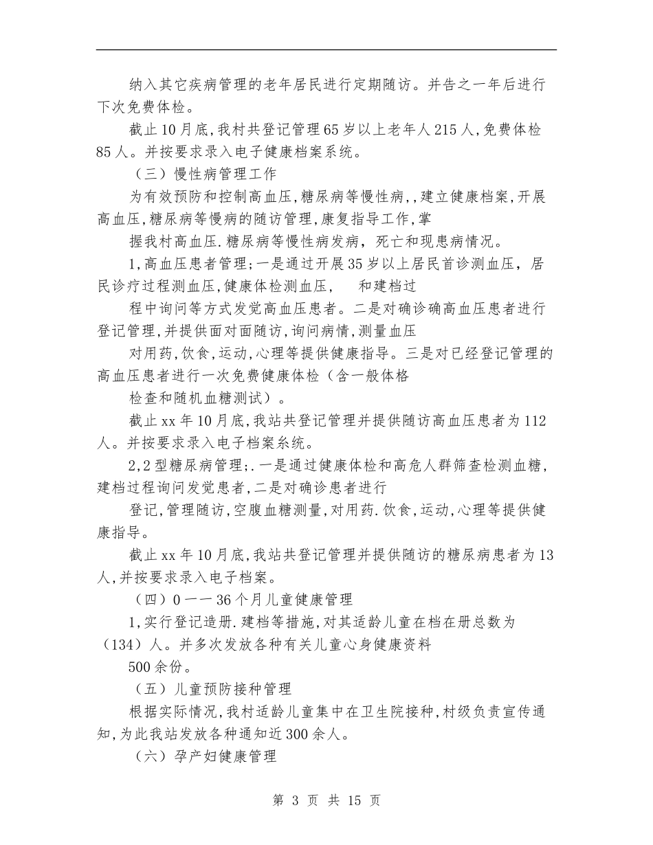 公共卫生工作总结4篇_第3页