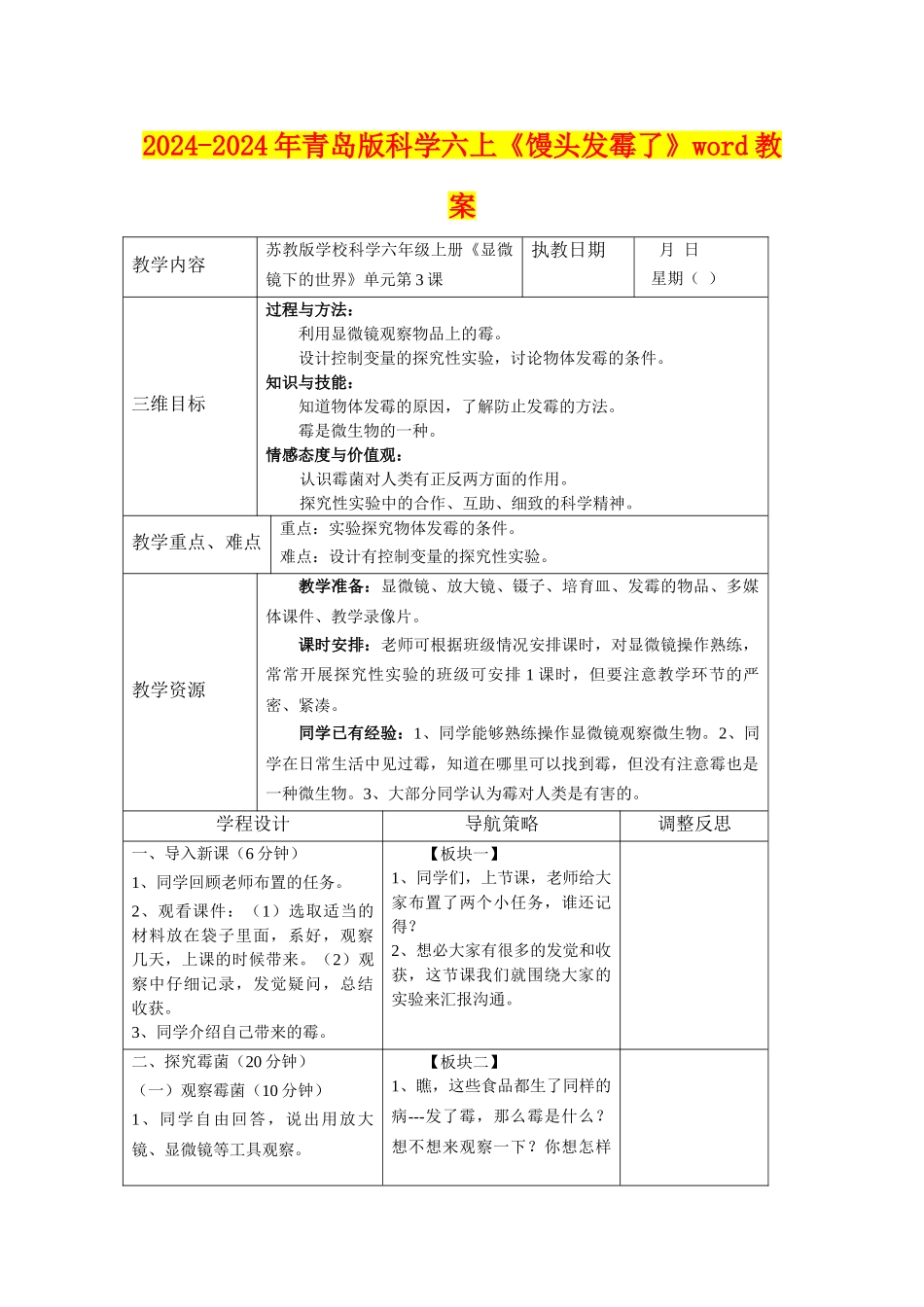 2024-2024年青岛版科学六上《馒头发霉了》word教案_第1页