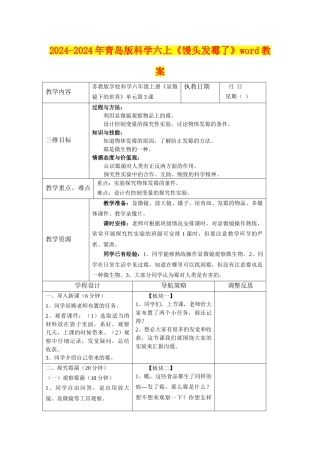 2024-2024年青岛版科学六上《馒头发霉了》word教案