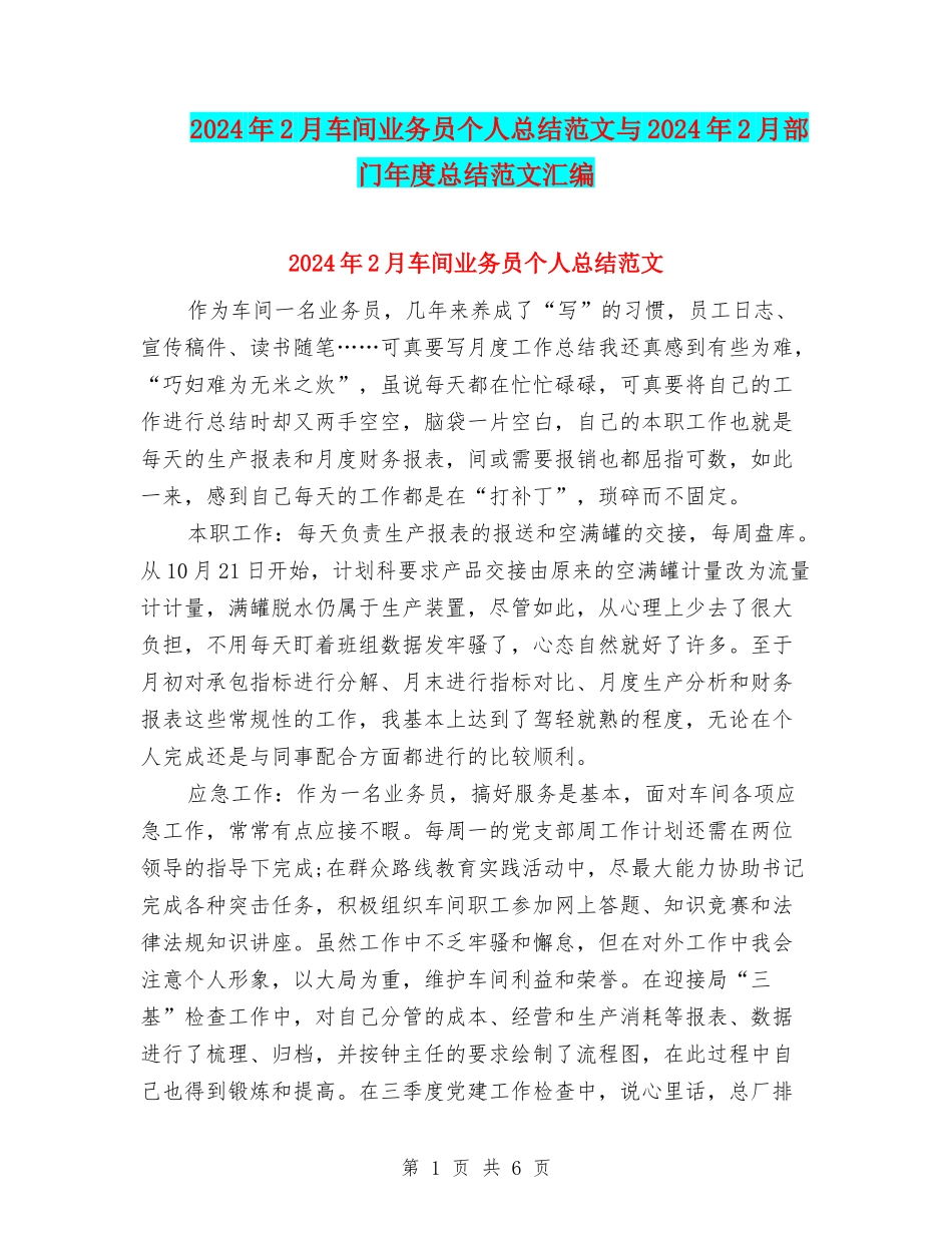 2024年2月车间业务员个人总结范文与2024年2月部门年度总结范文汇编_第1页