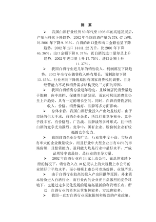 白酒制造业投资分析报告