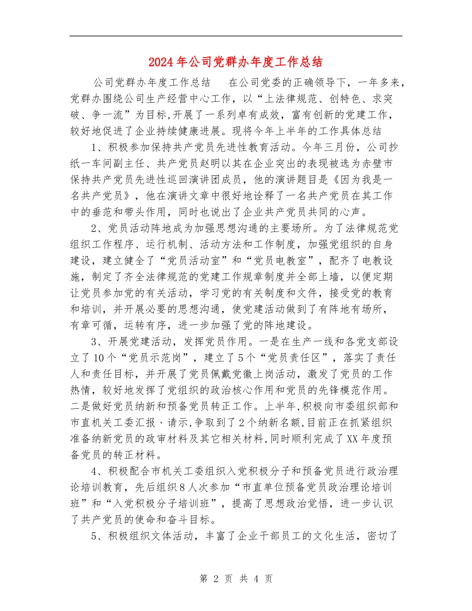 2024年公司党群办年度工作总结_第2页
