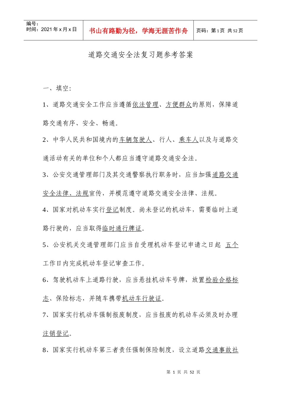 道路交通安全法复习题参考答案_第1页