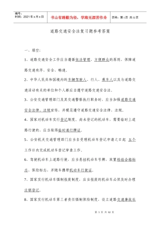道路交通安全法复习题参考答案