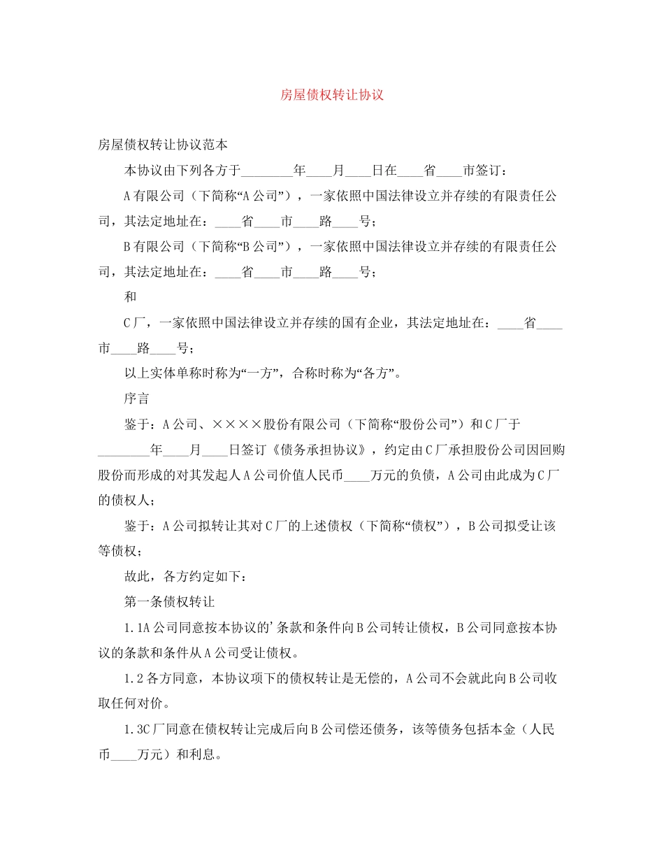 房屋债权转让协议_第1页