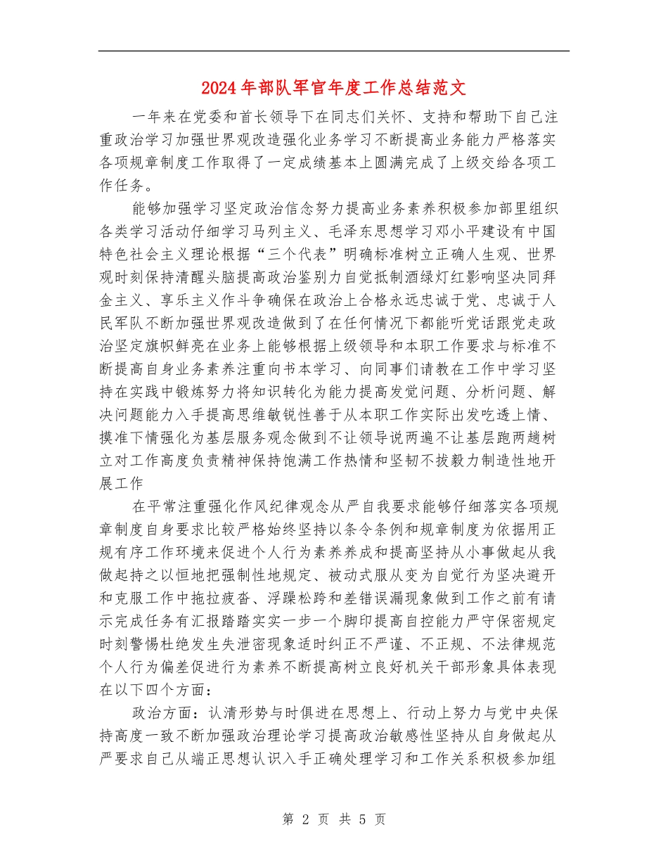 2024年部队军官年度工作总结范文_第2页