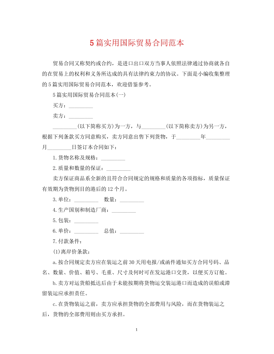 5篇实用国际贸易合同范本_第1页
