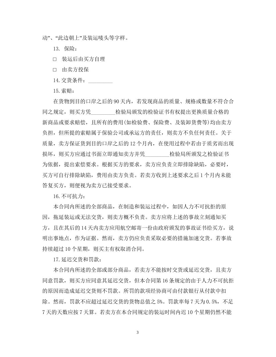 5篇实用国际贸易合同范本_第3页