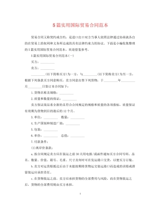 5篇实用国际贸易合同范本