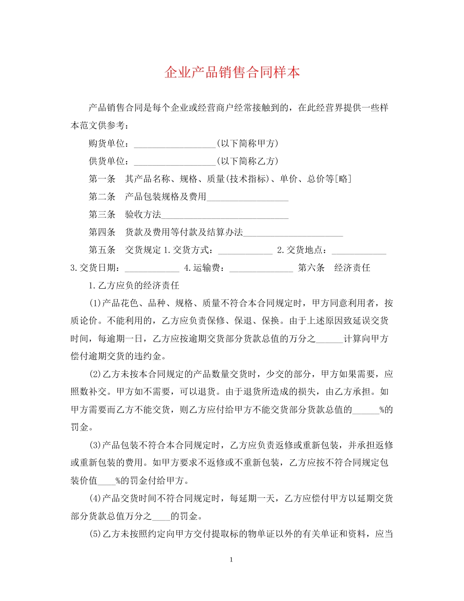 企业产品销售合同样本_第1页