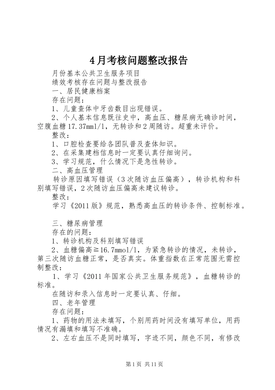 4月考核问题整改报告_第1页