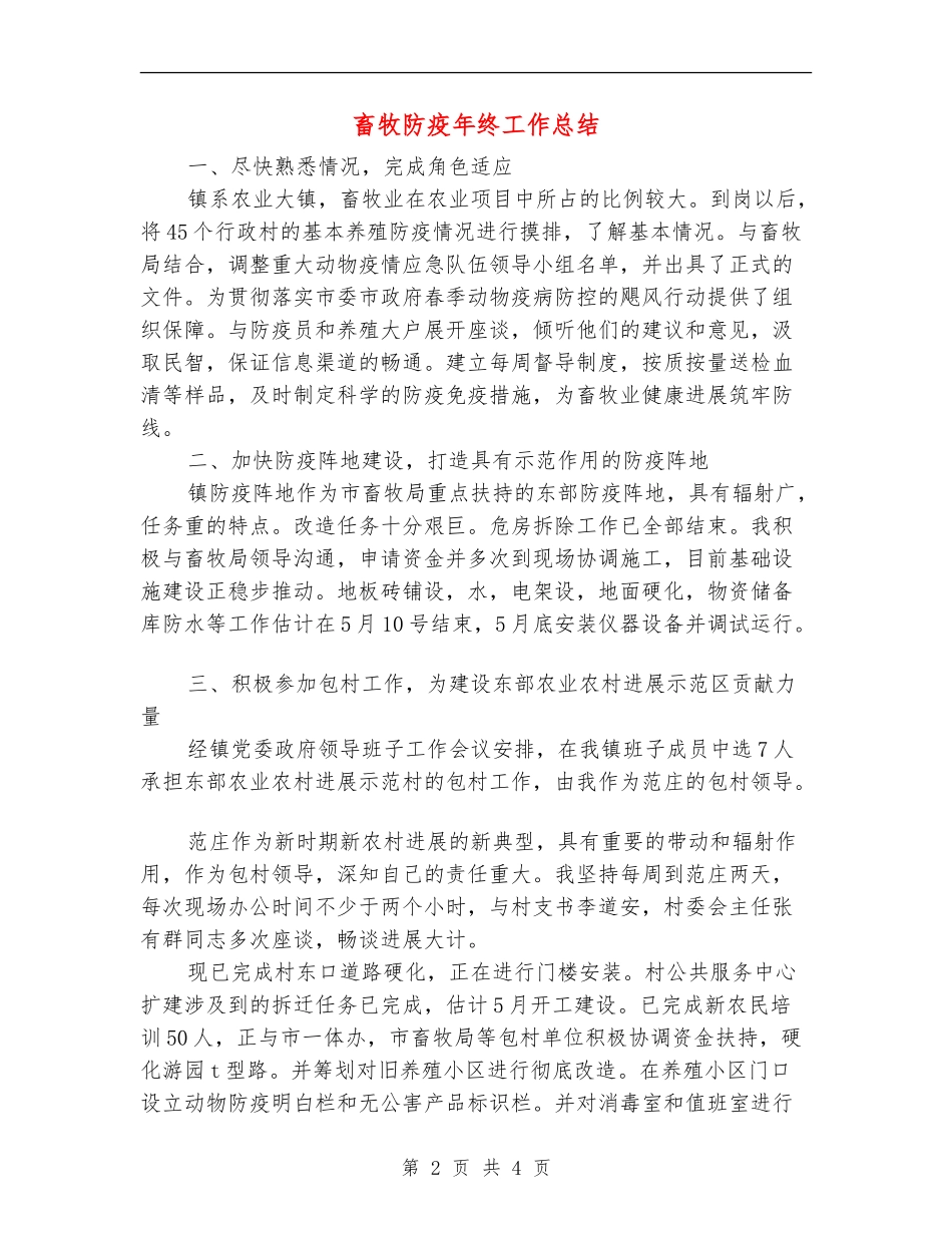 畜牧防疫年终工作总结_第2页